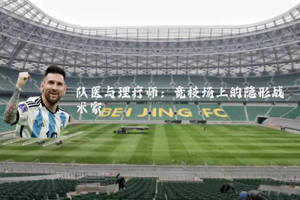 队医与理疗师:竞技场上的隐形战术家