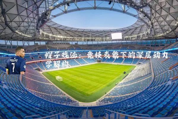 帽子戏法：竞技表象下的深层动力学解构