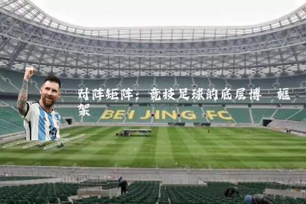 对阵矩阵：竞技足球的底层博弈框架