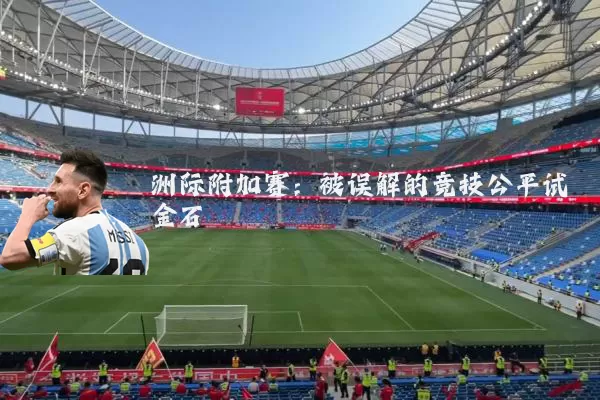 洲际附加赛：被误解的竞技公平试金石