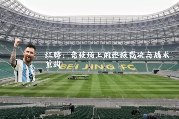 红牌：竞技场上的终极裁决与战术重构