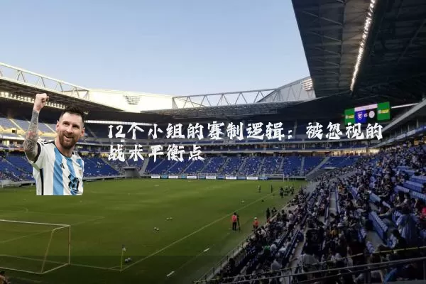 12个小组的赛制逻辑：被忽视的战术平衡点