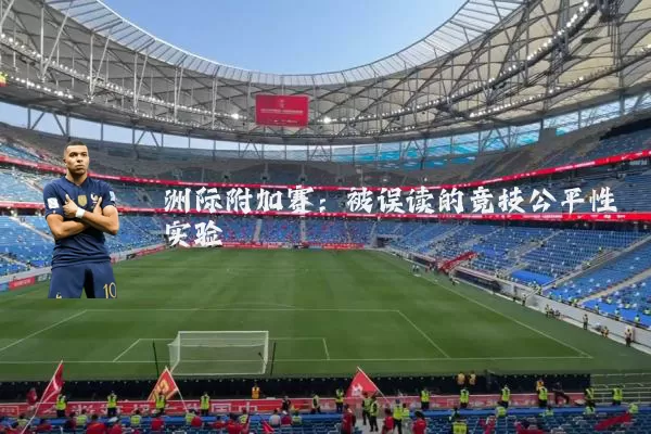洲际附加赛：被误读的竞技公平性实验