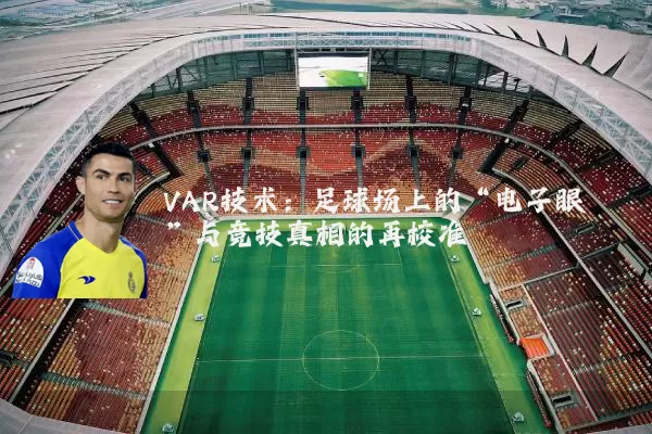 VAR技术：足球场上的“电子眼”与竞技真相的再校准