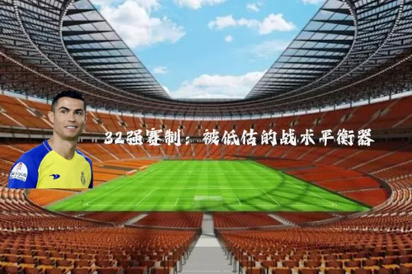 32强赛制：被低估的战术平衡器
