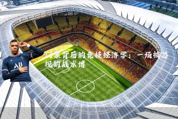 门票背后的竞技经济学：一场被忽视的战术博弈