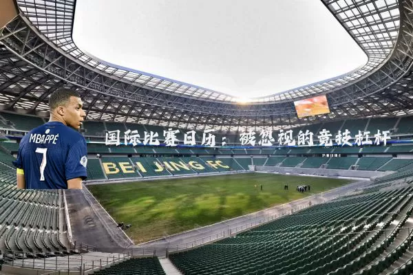 国际比赛日历：被忽视的竞技杠杆