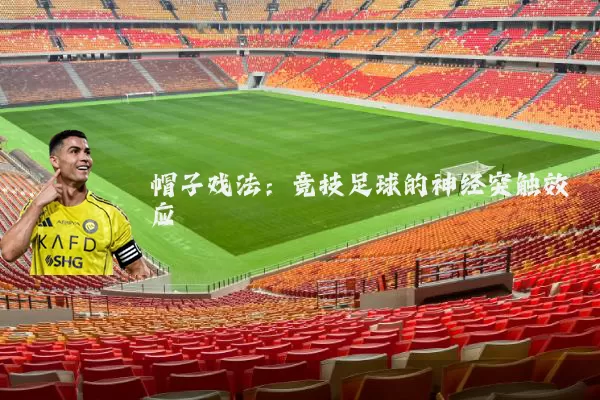 帽子戏法：竞技足球的神经突触效应