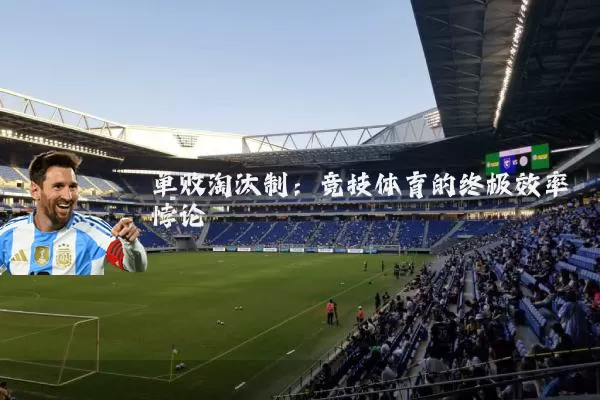 单败淘汰制：竞技体育的终极效率悖论