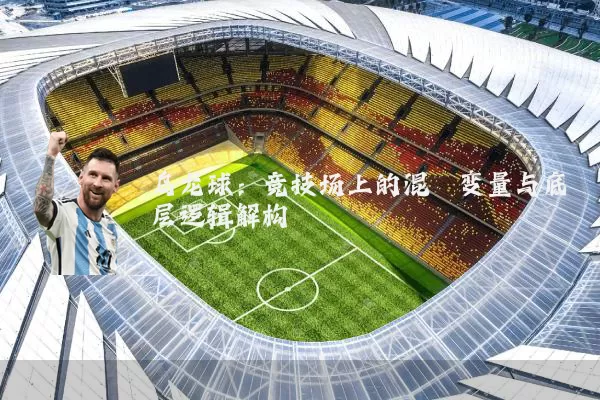 乌龙球:竞技场上的混沌变量与底层逻辑解构