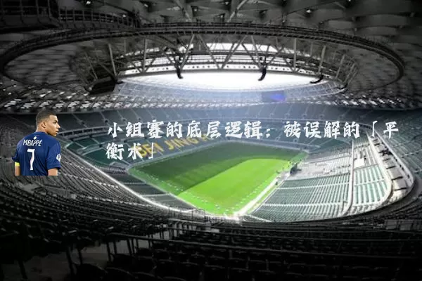 小组赛的底层逻辑：被误解的「平衡术」