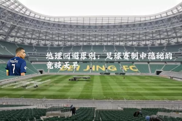 地理回避原则：足球赛制中隐秘的竞技天平