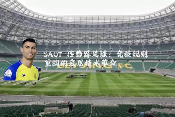 SAOT 传感器足球:竞技规则重构的底层技术革命