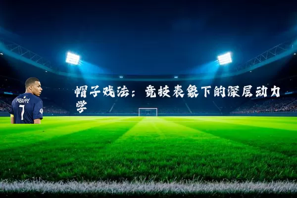 帽子戏法：竞技表象下的深层动力学