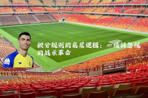 积分规则的底层逻辑：一场被忽视的战术革命