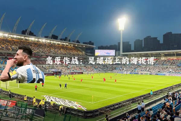 高原作战：足球场上的海拔博弈