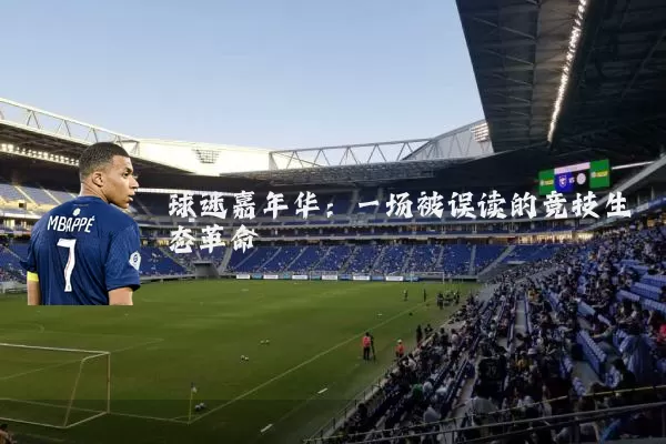 球迷嘉年华:一场被误读的竞技生态革命
