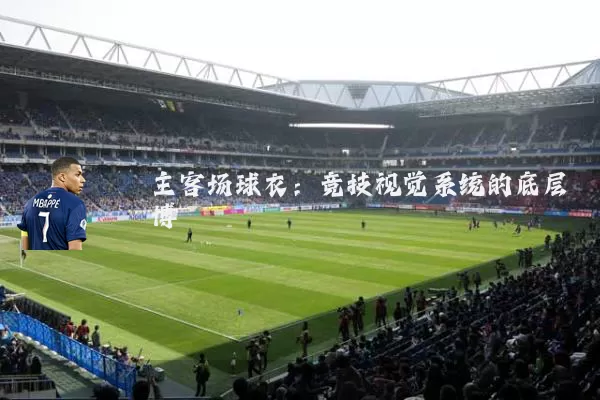 主客场球衣：竞技视觉系统的底层博弈