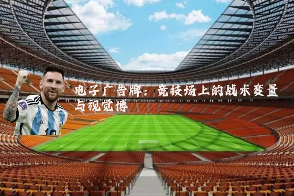 电子广告牌：竞技场上的战术变量与视觉博弈