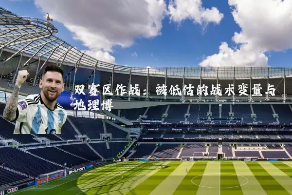 双赛区作战：被低估的战术变量与地理博弈