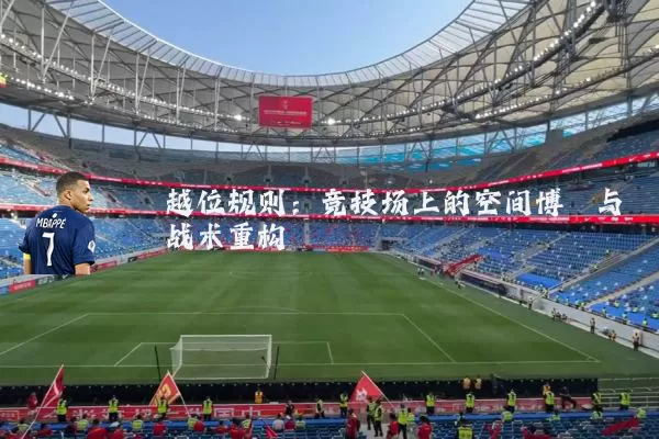 越位规则：竞技场上的空间博弈与战术重构