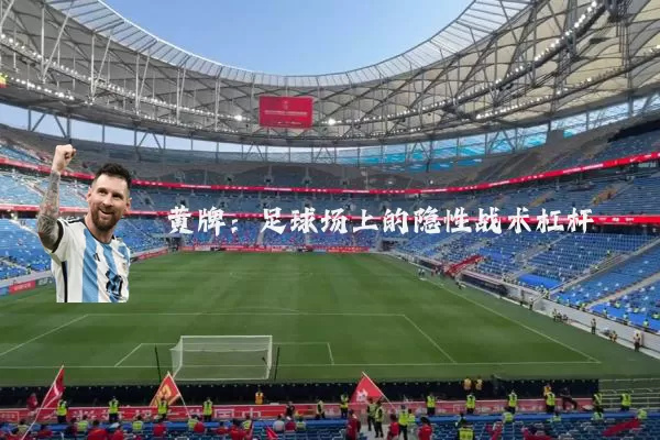 黄牌:足球场上的隐性战术杠杆