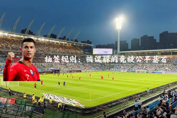 抽签规则：被误解的竞技公平基石