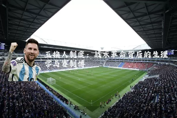五换人制度：战术革命背后的生理学与赛制博弈
