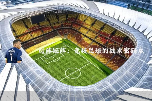 对阵矩阵：竞技足球的战术密码本