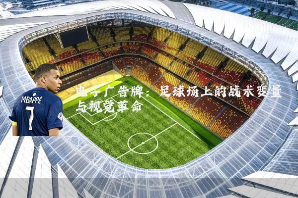 电子广告牌：足球场上的战术变量与视觉革命